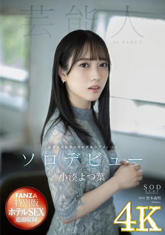 【元フェアリーズ 井上理香子】【4K版】【FANZA特別版】小湊よつ葉 AV DEBUT
