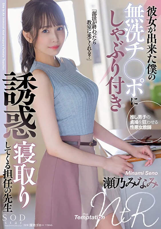 彼女が出来た僕の無洗チ○ポにしゃぶり付き誘惑寝取りしてくる担任の先生 瀬乃みなみ