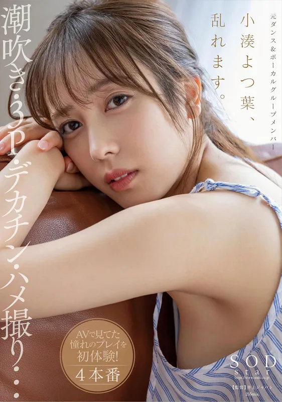 【特典映像付き】小湊よつ葉、乱れます。潮吹き・3P・デカチン・ハメ撮り…AVで見てた憧れのプレイを初体験！4本番【4K版】