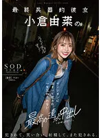 最終兵器的彼女 小倉由菜のマンションに泊まって犯され、一生忘れられない最高の連続中出しと夜明けを迎えた。