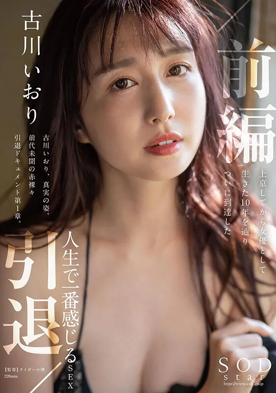 古川いおり 引退/前編 上京してから女優として生きた10年を辿りついに到達した人生で一番感じるSEX