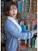 物静かでマジメな図書館司書のお姉さんは、早漏M男をエグい寸止めと焦らしで射精コントロールして楽しんでいました。 紗倉まな