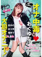 オナ中毒おぐゆなが街中のあらゆる場所で大胆オナニー！ スリルと興奮で限界まで昂った性欲が爆発するSEXがエロすぎた！ 小倉由菜