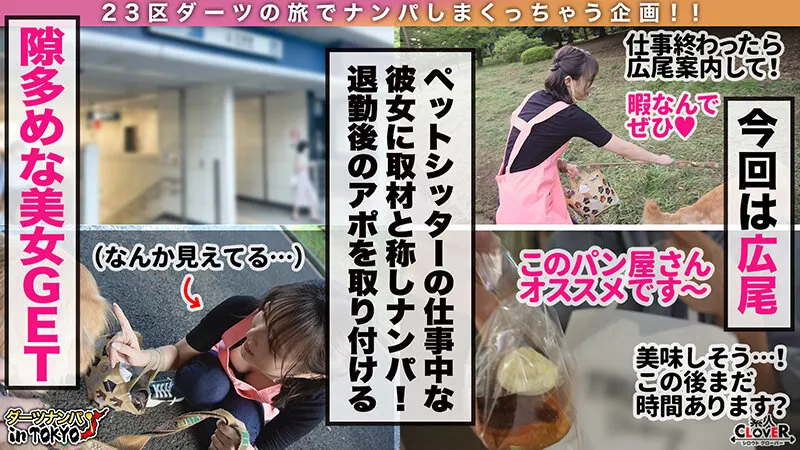 【吉岡ひより】【『変態だから色んなところ全部舐めます♪』ドM変態雌犬と無限ガチイキ交尾 in 広尾】彼氏がいないワンちゃん大好き女子の正体みたり！従順なマゾ美女に首輪をつけてハードな調教をしながら生でハメ…【ダーツナンパin Tokyo♯ひより♯23歳♯ペットシッター♯46投目】