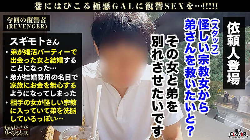 【新村あかり】爆乳×爆尻を武器に男を誘惑！！色仕掛けでお布施をせまるギャル信者に逆襲FUCK！！ムッチムチ豊満ボディに正義のポ●チンを振り回す！！嫌そうな素ぶりも束の間、イヤラシイ音を立ててバキューム神フェラ！！枕勧誘で磨いたエロテクは要必見！！…【GALハメリベンジャーズ】