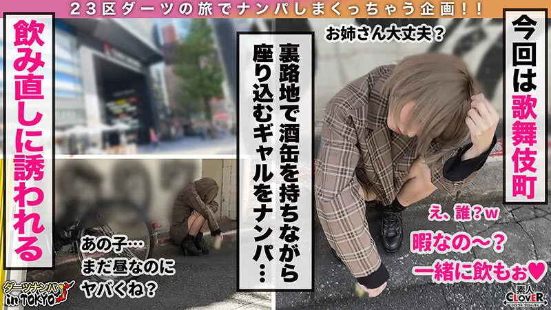 【手島くるみ】【「チンチン大好き♪」SEXハードル低すぎ酒乱ミニマムギャル in 歌舞伎町】朝の歌舞伎町で酩酊状態のエロカワギャルを拾っちゃいました！身体は小さくても性欲旺盛！極上フェラテク＆キツ膣ミニボディに射精爆発寸前！華奢な身体を貫く容赦ないハードピストンに「イクッイクッイクッイクッ」絶頂ノンストップな濃厚SEX2連戦！！【ダーツナンパin Tokyo♯くるみ♯24歳♯ガールズバー店員♯52投目】