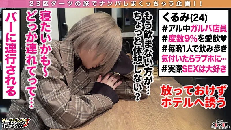 【手島くるみ】【「チンチン大好き♪」SEXハードル低すぎ酒乱ミニマムギャル in 歌舞伎町】朝の歌舞伎町で酩酊状態のエロカワギャルを拾っちゃいました！身体は小さくても性欲旺盛！極上フェラテク＆キツ膣ミニボディに射精爆発寸前！華奢な身体を貫く容赦ないハードピストンに「イクッイクッイクッイクッ」絶頂ノンストップな濃厚SEX2連戦！！【ダーツナンパin Tokyo♯くるみ♯24歳♯ガールズバー店員♯52投目】