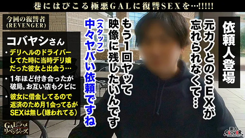 可愛いさ100点満点の華奢GALちゃんが元彼とラストSEX！一度味わったら忘れられない白桃尻に顔を埋め元彼フル勃起！嫌々ながらも愛撫する献身ペロペロご奉仕！華奢BODYがイキ狂うトランスSEX！！！【GALハメリベンジャーズ】