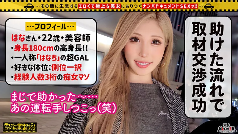 【渋谷華】【タワマン級！超長身の生意気ビッチGAL/はな（22）】身長180cm超え！経験人数3桁OVER！規格外の進撃の巨神は性癖も本能もブッ飛び世界級！！「もうマ○コ崩壊してるぅ！！」イケイケな見た目に反してすげ～ドM！高感度の酒帯びデカ膣を好き放題され…