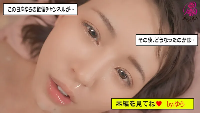 キリッとした政治コメンテーターが生配信後に＜カメラ切り忘れ＞て彼氏や宅配便にメタくそエロいせっくすかまされ、＜生でアヘ顔世界配信＞しちゃった実はすごいエロちょろいおねいさん 日向ゆら【海綿じろう】