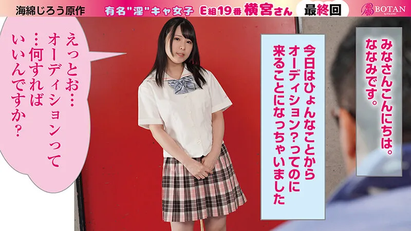 【JK】有名‘淫‘キャ女子 E組19番 横宮さん。＜最終回＞ 横宮七海【海綿じろう原作】