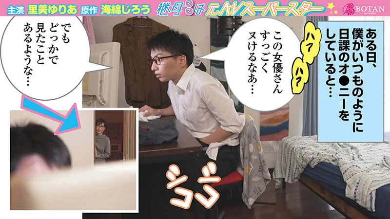 継母は＜元AVスーパースター＞。大好きな継母が＜実は超人気痴女AV女優＞だった僕は何度も何度も＜実践指導＞してもらい金玉はいっつも空っぽ。 里美ゆりあ【海綿じろう】