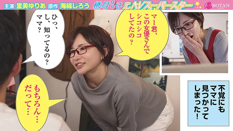 継母は＜元AVスーパースター＞。大好きな継母が＜実は超人気痴女AV女優＞だった僕は何度も何度も＜実践指導＞してもらい金玉はいっつも空っぽ。 里美ゆりあ【海綿じろう】