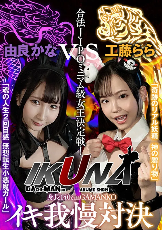 【ロリ】『IKUNA＃2.0 』身長140cmGAMANKO最幼対決！ 合法JIPOミニマム級女王決定戦！「奇跡のリアル妖精 神の贈り物」工藤ららvs「魂の人生2回目感 無想転生小悪魔ガール」由良かな 絶頂決戦！いつもイキ潮まくるAVスター競演＜イキガマン狂い＞イキガマンの果てに手にする絶頂は…