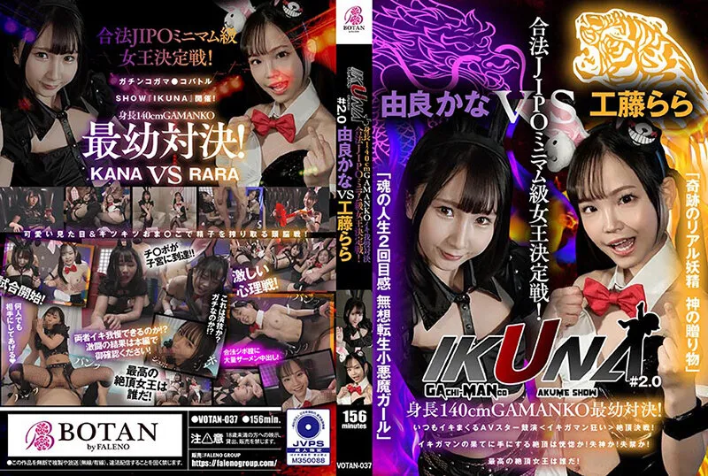 【ロリ】『IKUNA＃2.0 』身長140cmGAMANKO最幼対決！ 合法JIPOミニマム級女王決定戦！「奇跡のリアル妖精 神の贈り物」工藤ららvs「魂の人生2回目感 無想転生小悪魔ガール」由良かな 絶頂決戦！いつもイキ潮まくるAVスター競演＜イキガマン狂い＞イキガマンの果てに手にする絶頂は…