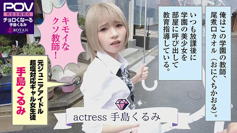 【金髪ツン催淫デレ】生意気なメスガキにチョロくなる発情催眠をかけたあと金玉空っぽになるまで滅茶苦茶種付けSEXした ＃手島くるみ＃POV特化＃チョロくなーる＃ゴーグルなしでもVR気分【POV】