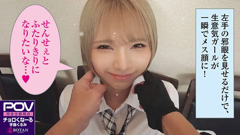 【金髪ツン催淫デレ】生意気なメスガキにチョロくなる発情催眠をかけたあと金玉空っぽになるまで滅茶苦茶種付けSEXした ＃手島くるみ＃POV特化＃チョロくなーる＃ゴーグルなしでもVR気分【POV】