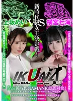 『IKUNA＃3.0 』デビュー3年以内新時代GAMANKO最恐対決！新時代級女王決定戦！「非現実な極限ロ●完全体 天使の慈母心堕天使の魔性」横宮七海vs「究極潮吹きプリンセス 白き彗星白鯨級放水ガール」上坂めい いつもイキ潮まくるAVスター競演＜イキガマン狂い＞絶頂決戦！…