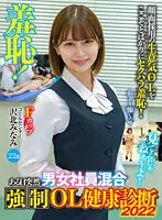 【川北メイサ】羞恥！ある日突然男女混合強制OL健康診断2022 沢北みなみ