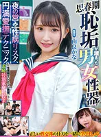 【JK】思春期恥垢が溜まった男女性器！ 夜の営みと性病リスク、円満愛撫テクニックを生徒同士のロープレ実習で学ぶ羞恥特別家庭科授業 由良かな