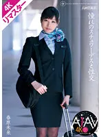 【4Kリマスター版】憧れのスチュワーデスと性交 春原未来