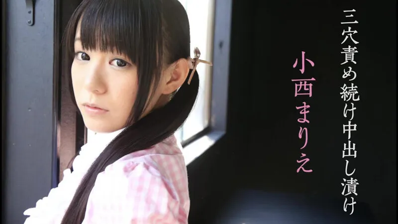 【ロリ】【4Kリマスター版】三穴責め続け中出し漬け 小西まりえ