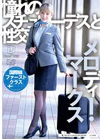 【CA】憧れのスチュワーデスと性交 メロディー・雛・マークス