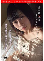 【JK】はるき17の御法度II～全て、エロのみpart2。