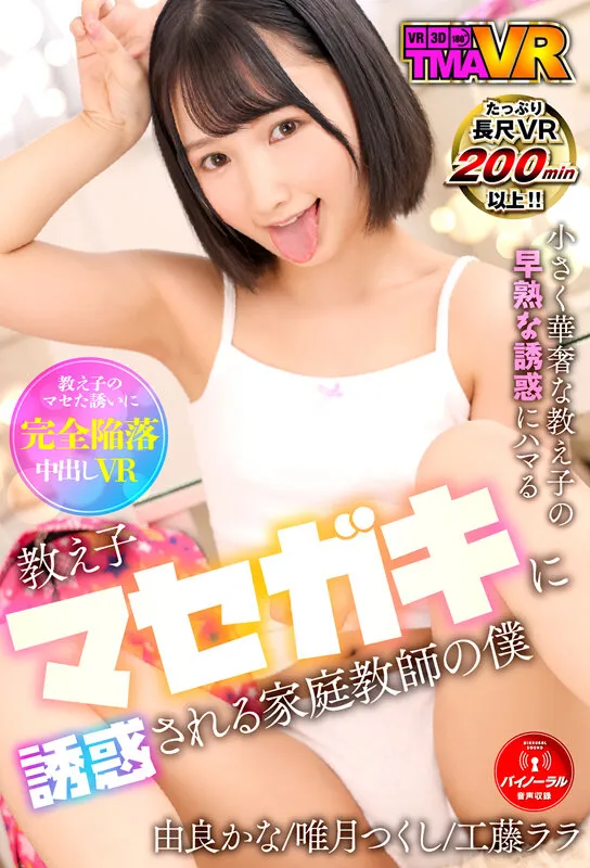 【工藤ララ＆唯月つくし＆由良かな】【JSメスガキ】【VR】教え子マセガキに誘惑される家庭教師の僕 由良かな・唯月つくし・工藤ララ