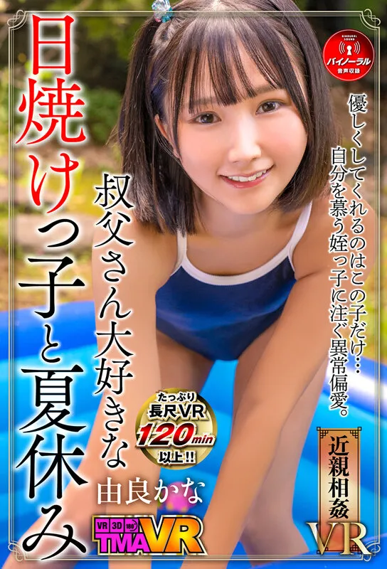 【叔父×JS姪】【VR】叔父さん大好きな日焼けっ子と夏休み 由良かな