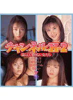 【小室友里 麻宮淳子 森村なつみ 牧れい】チャンネルH-2 濡らして懲りない女たち