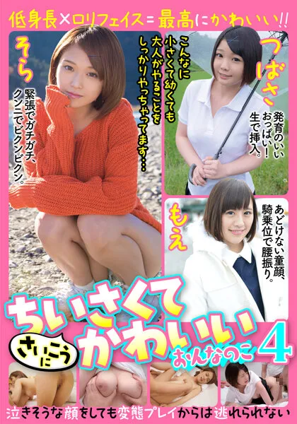 【ロリ】さいこうにちいさくてかわいいおんなのこ 4