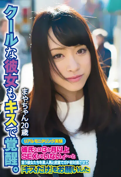 【桐香ゆうり】クールな彼女もキスで覚醒。 まやちゃん20歳