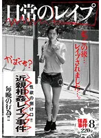 日常のレイプ 私、この後…レイプされました…。強姦事件×8件220分