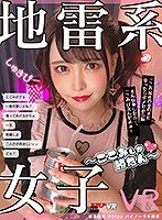 【VR】地雷系女子VR ～ここみしか勝たん～ 星仲ここみ