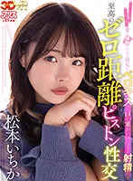 【VR】エッチしてる時もしてない時も常に接吻したがる彼女にベロキスで口を塞がれたまま射精する至高のゼロ距離ピストン性交 松本いちか