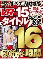 【VR福袋】【謝恩価格】アリスJAPANすべて見せますVR15タイトル丸ごと収録16時間