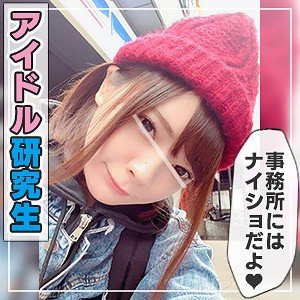 【一条みお】みお【アイドル研究生】