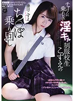 【JK】チャリに乗れない淫キャ制服校生こずえのち○ぽ乗り回し 藤田こずえ