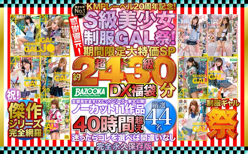 【るるちゃ。 他】KMPレーベル20周年記念！感謝還元！S級美少女制服GAL祭！期間限定大特価SP 超ド級「約2430分」DX福袋 全部見せます！大ヒットシリーズ一挙大公開！ノーカット11作品40時間超え厳選44名