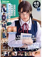 【坂咲みほ 北川ゆず 朝長ゆき 椎名めろ】【JK】エモい制服美少女はどんなセックスをするのか。03