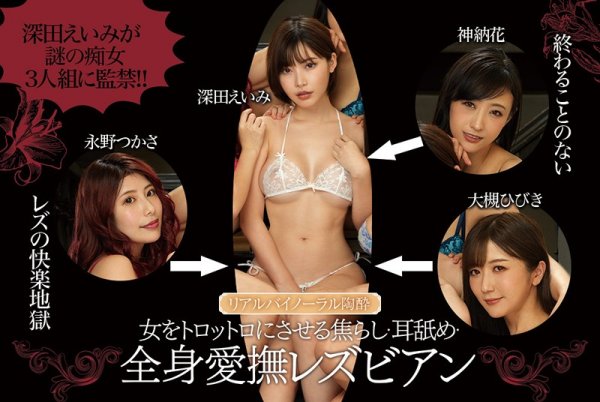 【深田えいみ 他】女をトロットロにさせる焦らし・耳舐め・全身愛撫レズビアン