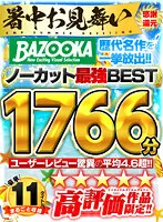 BAZOOKA 歴代名作を一挙放出！！ユーザーレビュー驚異の平均4.6超！！高評価作品限定！！ノーカット最強BEST1766分