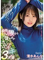 【現役JD】イクの？帰るの？門限まで後わずか清水あんなめちゃ×2イキ3本番