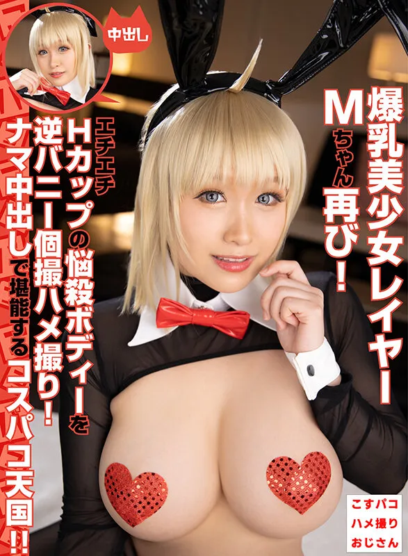 【白石みき】爆乳美少女レイヤーMちゃんと再びエチエチ逆バニー個撮ハメ撮り！Hカップの悩殺ボディーを堪能！ご奉仕フェラからナマ挿入ナマ中出しでコスパコ天国！！