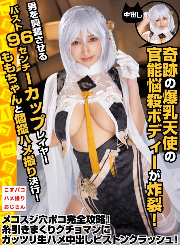 【美波もも】【アズレン シリアス】奇跡の爆乳天使の官能悩殺ボディーが炸裂！男を興奮させるバスト96センチIカップレイヤーももちゃんと個撮ハメ撮り決行！ メコスジ穴ポコ完全攻略！糸引きまくりグチョマンにガッツリ生ハメ中出しピストンクラッシュ！