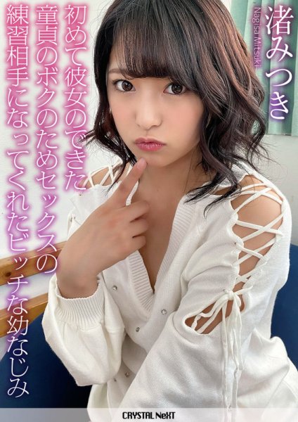 初めて彼女のできた童貞のボクのためセックスの練習相手になってくれたビッチな幼なじみ。 渚みつき