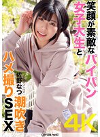 【4K】笑顔が素敵なパイパン女子大生と潮吹きハメ撮りSEX 佐野なつ