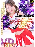 【VR】冨安れおな チアガールのTバック尻に即ズボッVR 奥がヤバい…激ピスに大悶絶！淫乱系巨乳チアの潮吹き大絶叫エッチ！