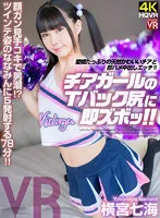 【VR】顔ガン見手コキで男潮！愛嬌たっぷりの天然かわいいチアと即ハメ中出しエッチ！チアガールのTバック尻に即ズボッVR 横宮七海
